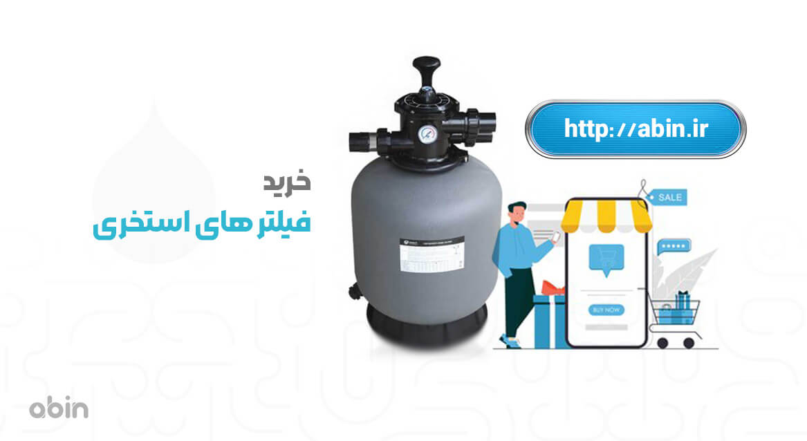 خرید فیلترهای استخری